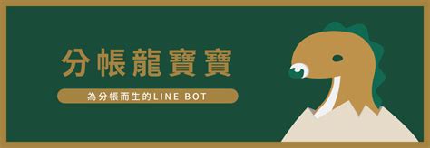 分帳龍寶寶|如何用 LINE 聊天機器人進行分帳？